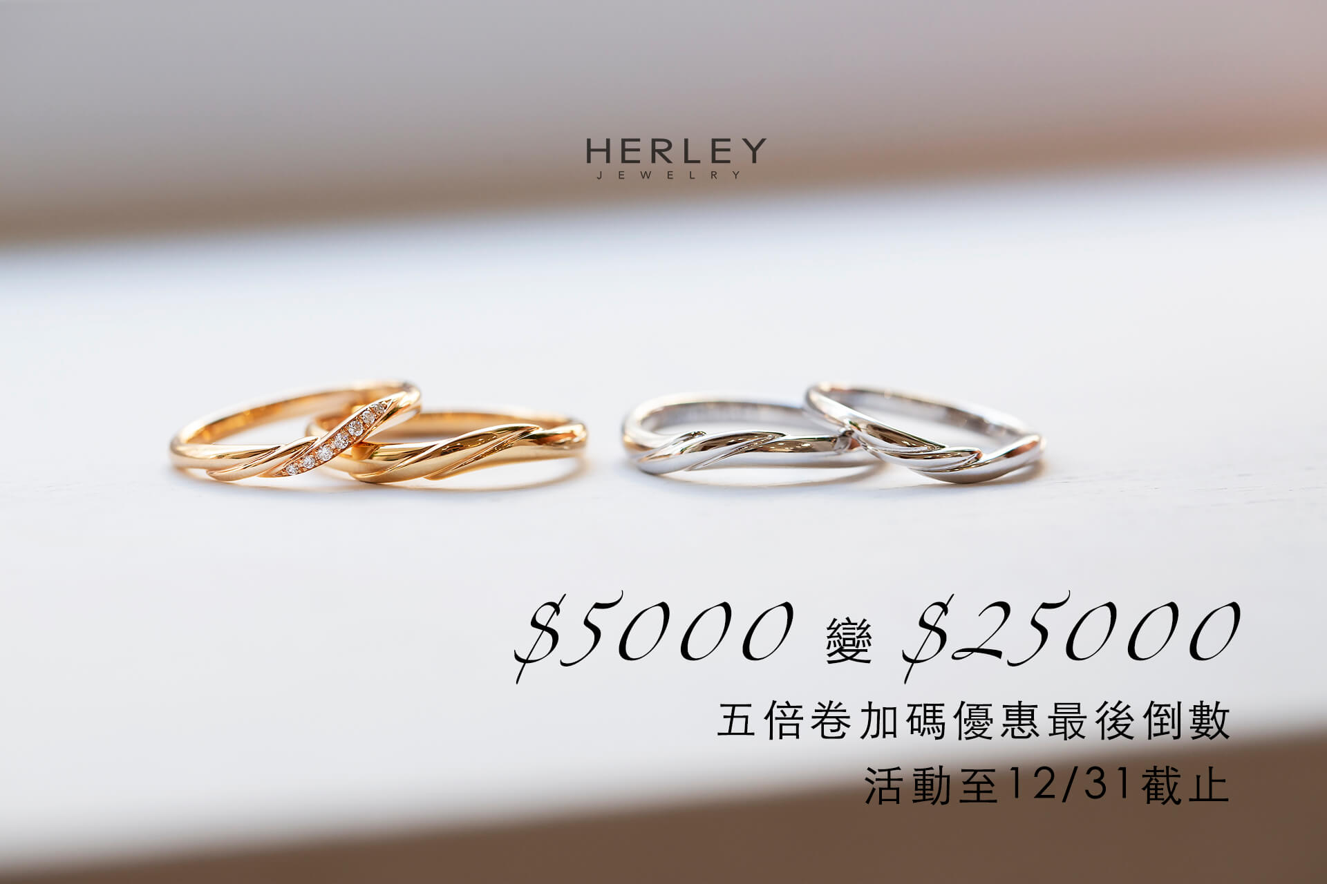 婚戒 五倍卷倒數 活動